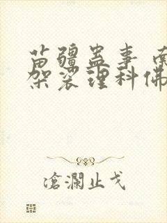 苗疆蛊事 南无袈裟理科佛小说