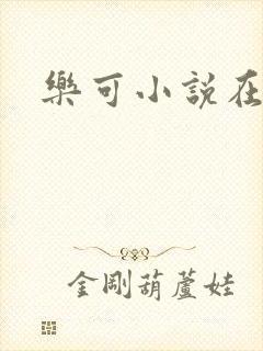 乐可小说在线