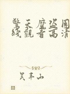 惊天魔盗团1在线观看高清免费