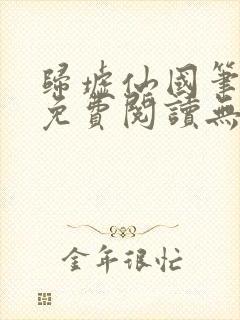 归墟仙国笔趣阁免费阅读无弹窗