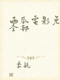 西瓜电影免费看全部