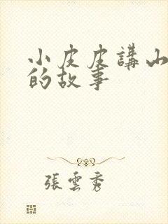 小皮皮讲山海经的故事封面