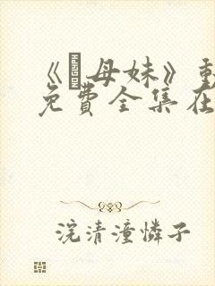 《犠母妹》动漫免费全集在线观看