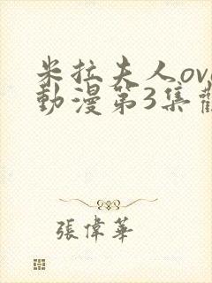 米拉夫人ova动漫第3集观看