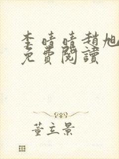 李晴晴赵旭小说免费阅读封面