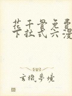 花千骨免费漫画下拉式六漫画