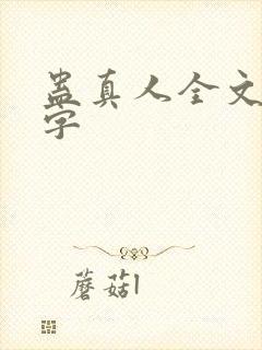 蛊真人全文多少字封面