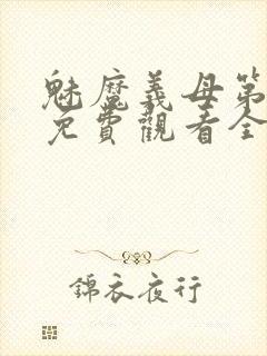 魅魔义母第一季免费观看全集高清