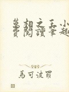 万相之王小说免费阅读笔趣阁无弹窗