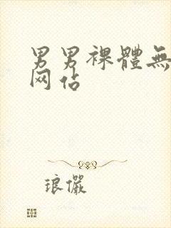 男男裸体无遮挡网站封面