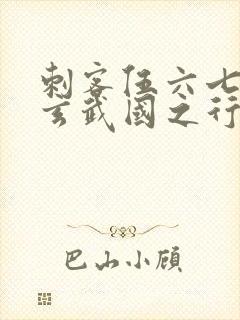 刺客伍六七3:玄武国之行1