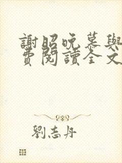 谢昭晚慕与沉免费阅读全文笔趣阁