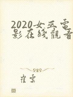 2020女巫电影在线观看免费完整版