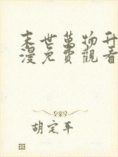 末世万物升级动漫免费观看