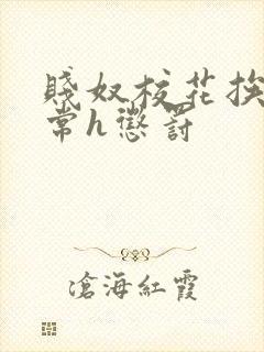 贱奴校花挨脔日常h惩罚