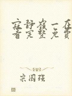 寂静岭一在线观看完整免费高清封面