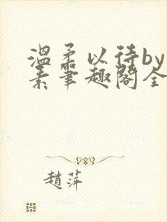 温柔以待by吃素笔趣阁全文免费阅读