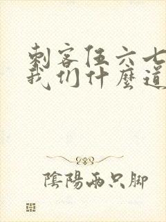 刺客伍六七告诉我们什么道理