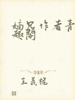 嫡兄作者青灯笔趣阁