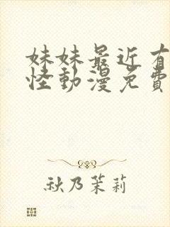 妹妹最近有点奇怪动漫免费观看全集