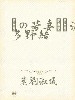 隣の若妻さん波多野结