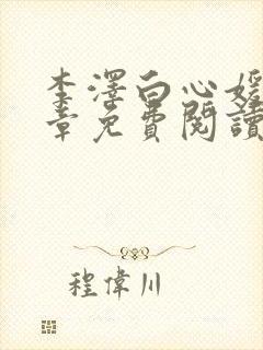 李泽白心媛16章免费阅读笔趣阁