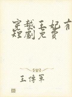 穿越王妃有点野短剧免费