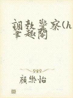 调教警察(h)笔趣阁