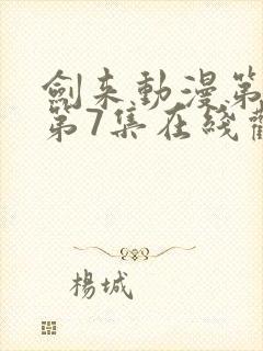 剑来动漫第二季第7集在线观看封面