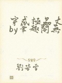 穿成极品丈夫后by笔趣阁无弹窗免费阅读