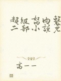 超级胬肉系统第二部小说免费阅读