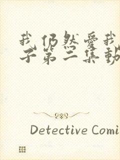 我仍然爱我的妻子第二集动漫在线观看