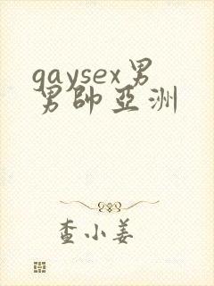 gaysex男男帅亚洲封面