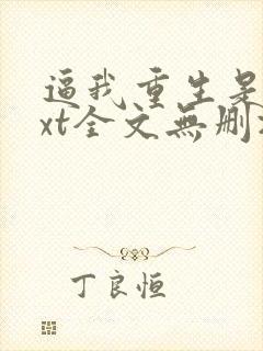 逼我重生是吧txt全文无删减