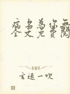 病名为你无删减全文免费阅读