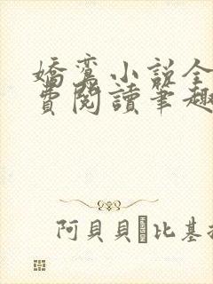 娇鸾小说全文免费阅读笔趣阁