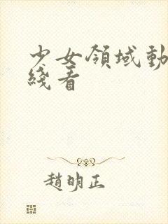 少女领域动漫在线看