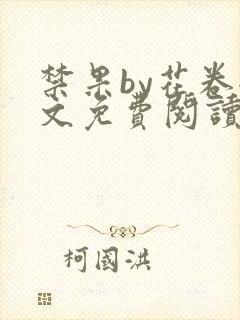 禁果by花卷全文免费阅读笔趣阁最新章节列表封面