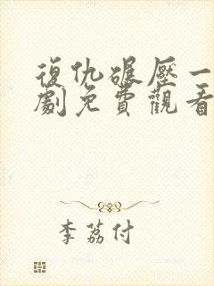 复仇碾压一切短剧免费观看