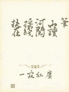 扶摇河山笔趣阁在线阅读