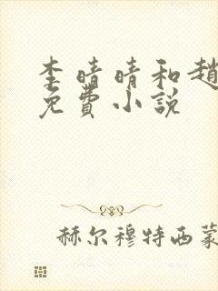 李晴晴和赵旭的免费小说