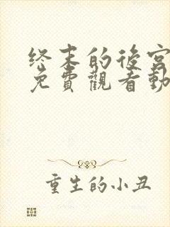 终末的后宫全集免费观看动漫封面