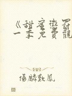 《甜蜜惩罚》第一季免费观看动漫封面