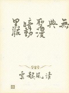 黑暗圣典无删减版动漫