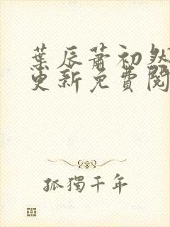 叶辰萧初然最新更新免费阅读2425封面