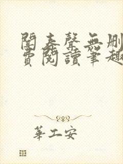 闻春声无删减免费阅读笔趣阁