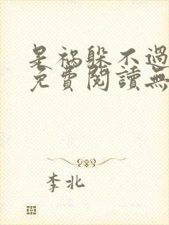 是祸躲不过全文免费阅读无删减