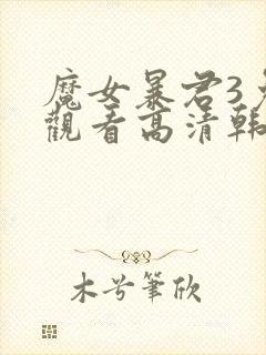 魔女暴君3免费观看高清韩剧