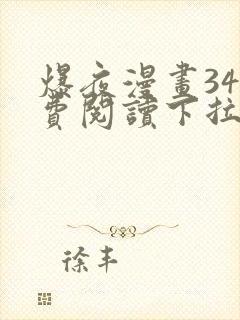 爆夜漫画34免费阅读下拉式