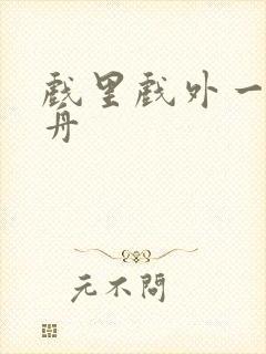 戏里戏外一叶孤舟